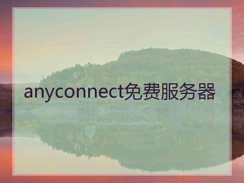 anyconnect免费服务器