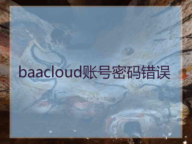 baacloud账号密码错误