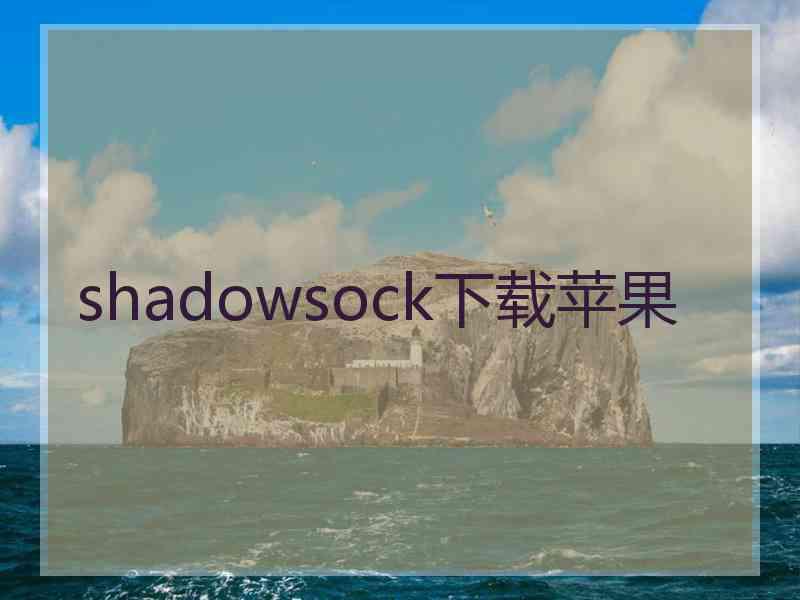 shadowsock下载苹果