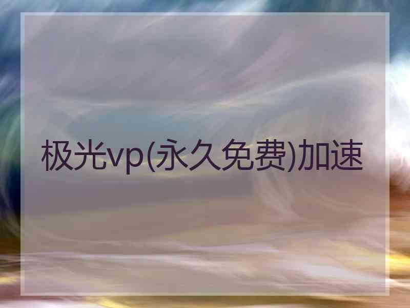 极光vp(永久免费)加速