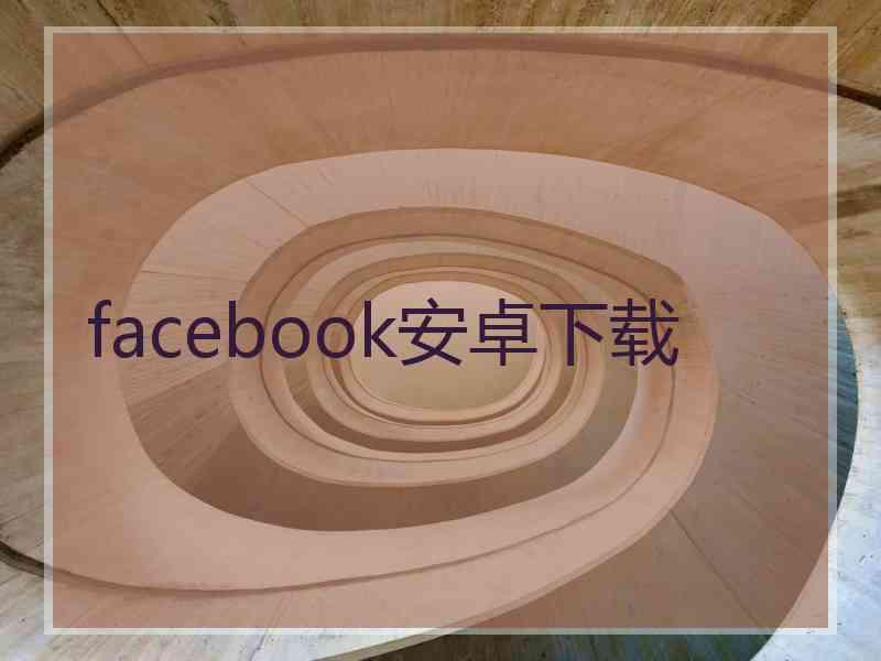 facebook安卓下载