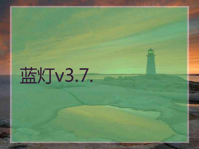 蓝灯v3.7.