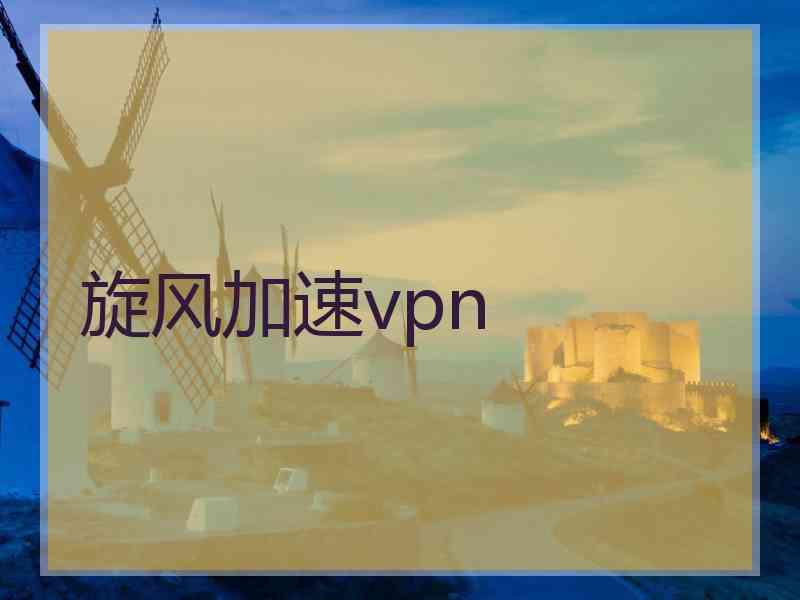 旋风加速vpn