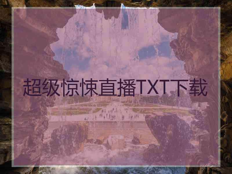 超级惊悚直播TXT下载