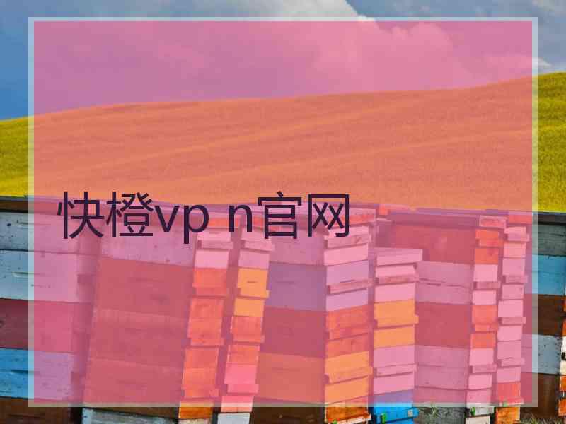 快橙vp n官网