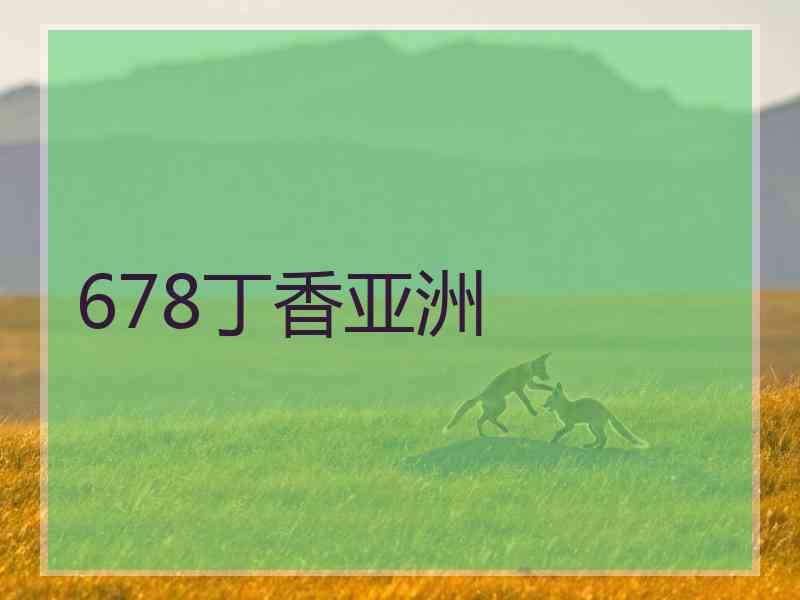 678丁香亚洲