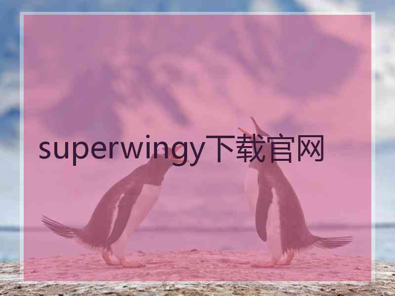 superwingy下载官网