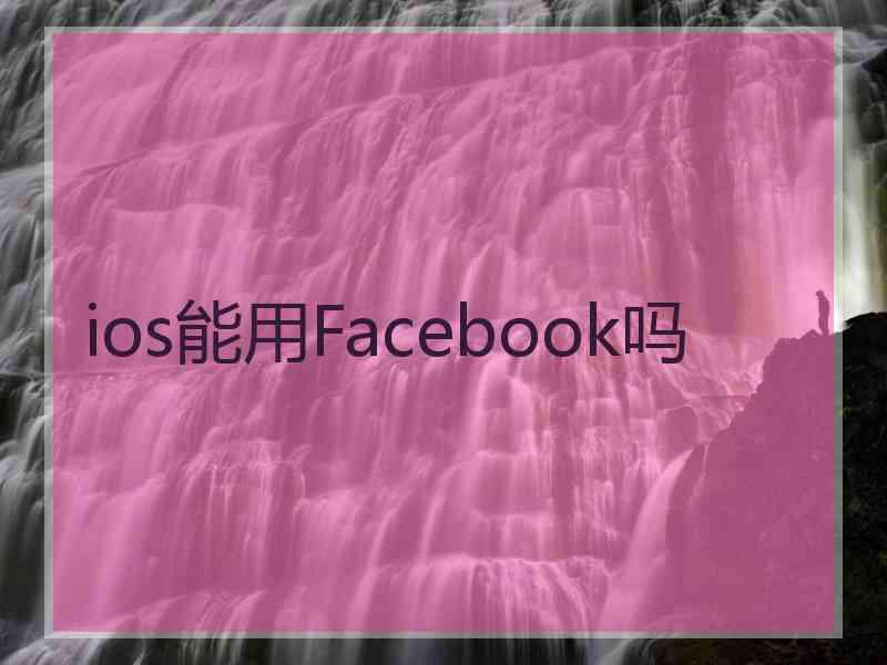 ios能用Facebook吗