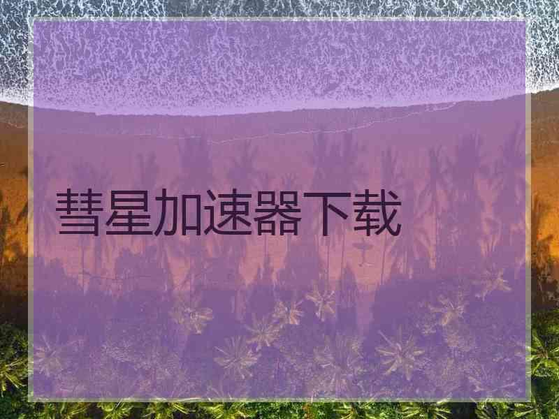 彗星加速器下载