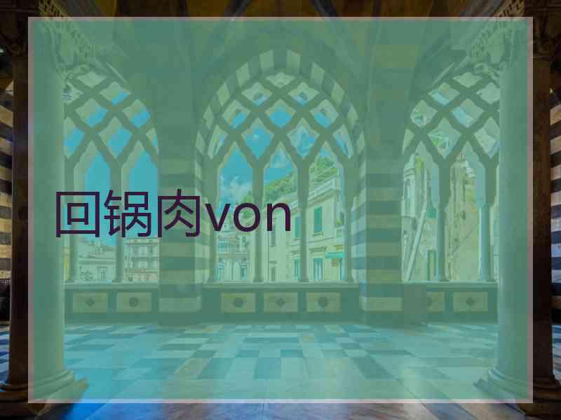 回锅肉von