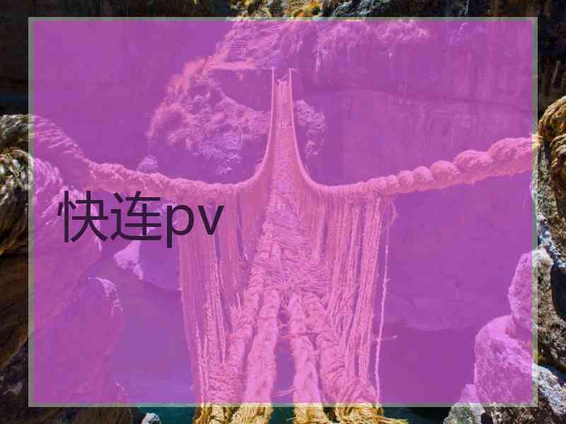 快连pv