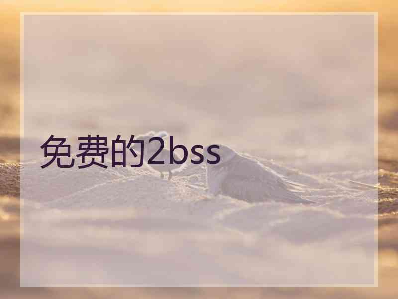 免费的2bss