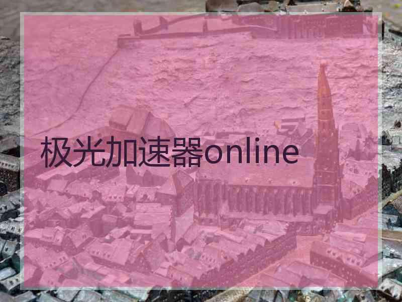 极光加速器online