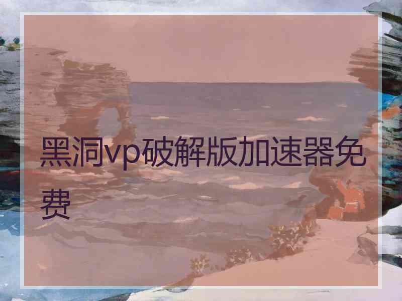 黑洞vp破解版加速器免费