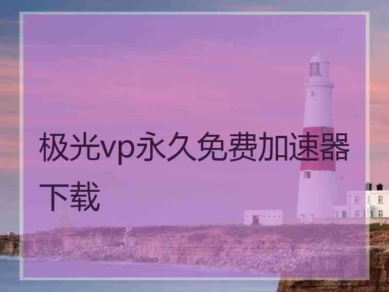 极光vp永久免费加速器下载