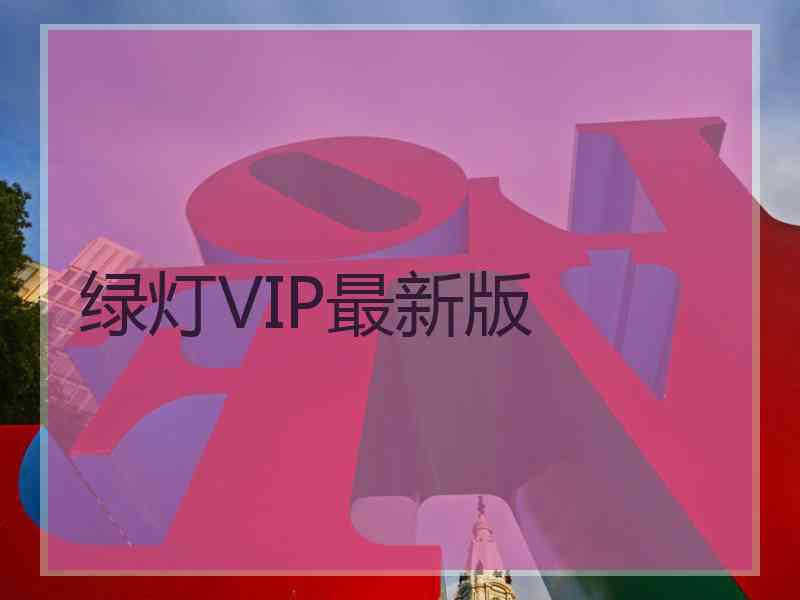 绿灯VIP最新版