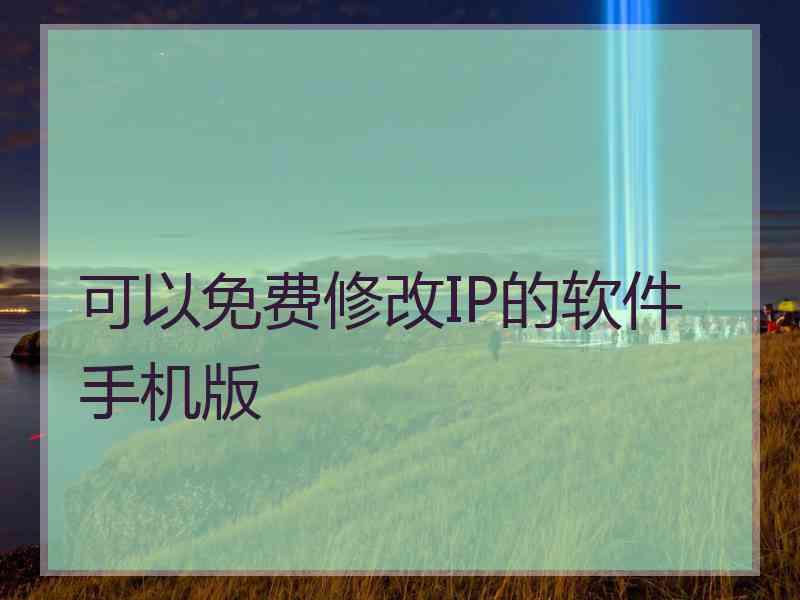 可以免费修改IP的软件手机版