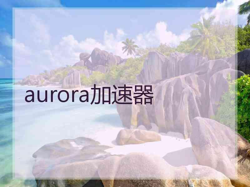 aurora加速器