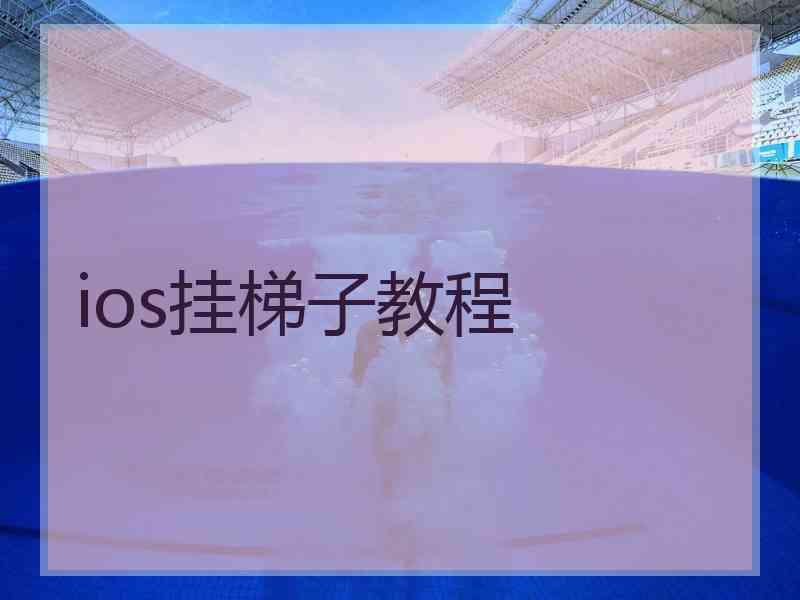 ios挂梯子教程