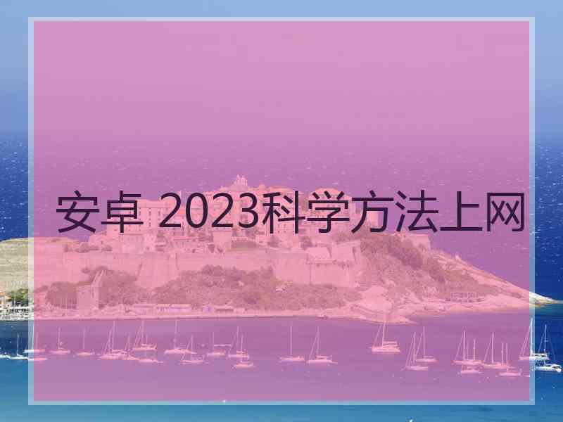 安卓 2023科学方法上网