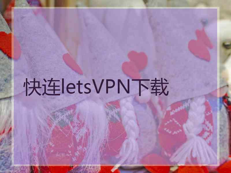 快连letsVPN下载